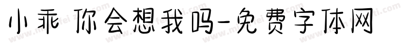 小乖 你会想我吗字体转换